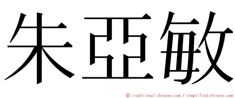 朱亞敏 ming font