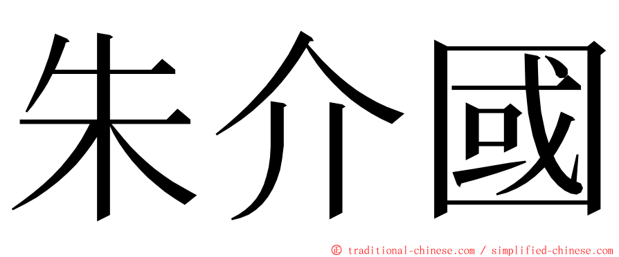 朱介國 ming font