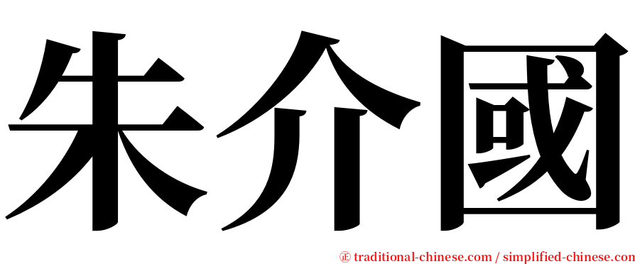 朱介國 serif font
