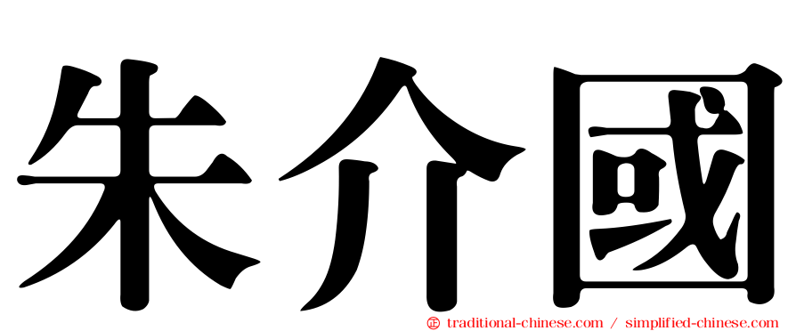 朱介國