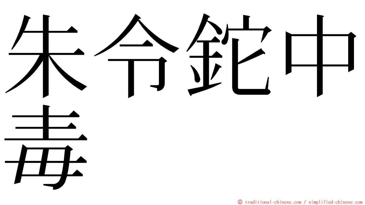 朱令鉈中毒 ming font
