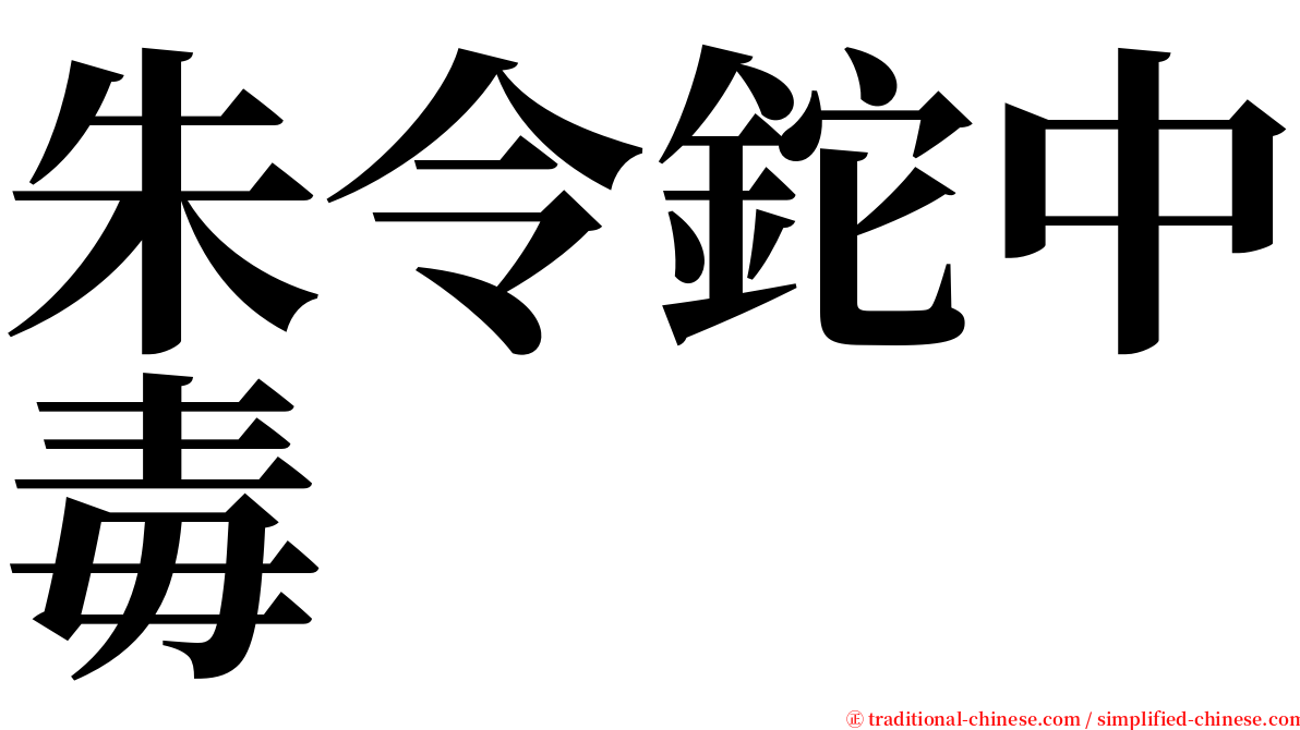 朱令鉈中毒 serif font