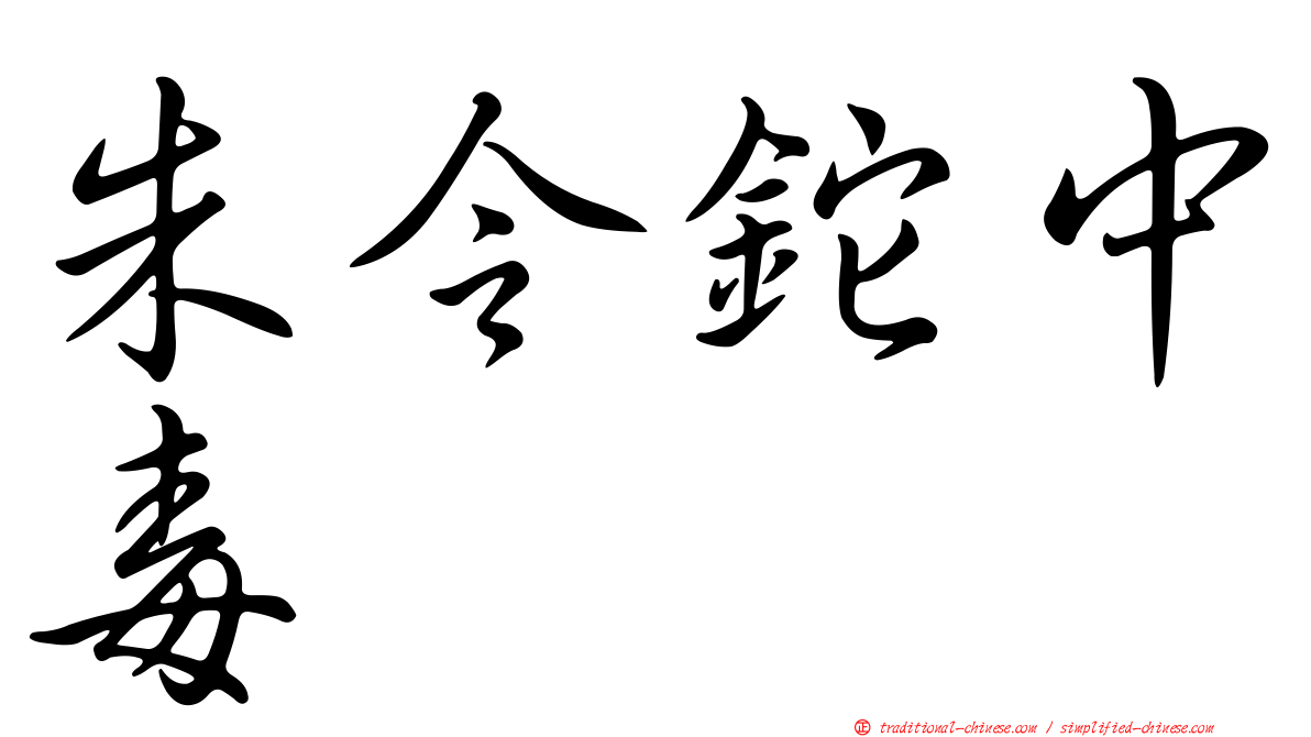 朱令鉈中毒