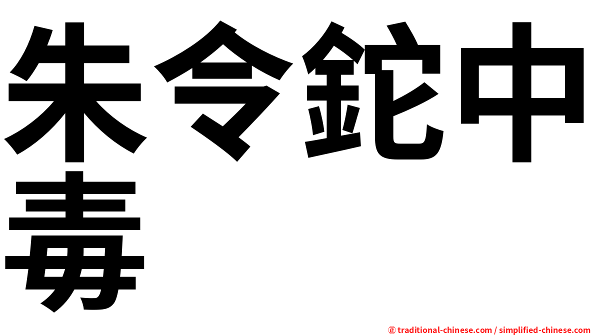 朱令鉈中毒