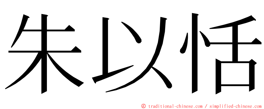 朱以恬 ming font