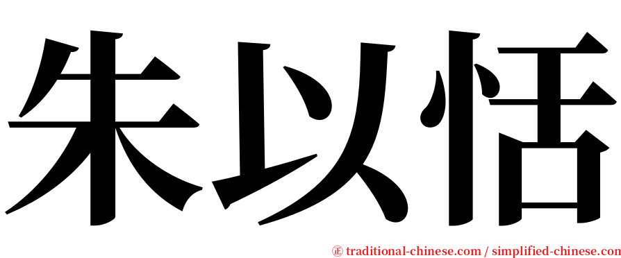 朱以恬 serif font