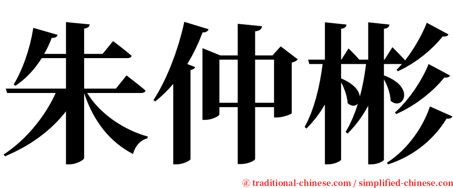 朱仲彬 serif font
