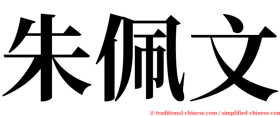 朱佩文 serif font