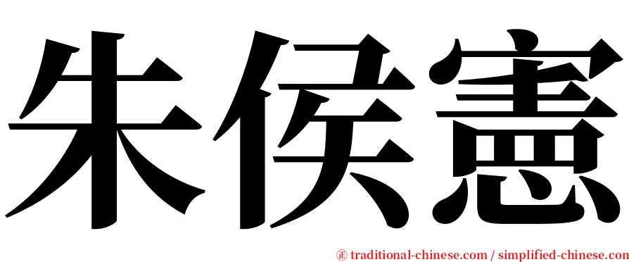 朱侯憲 serif font