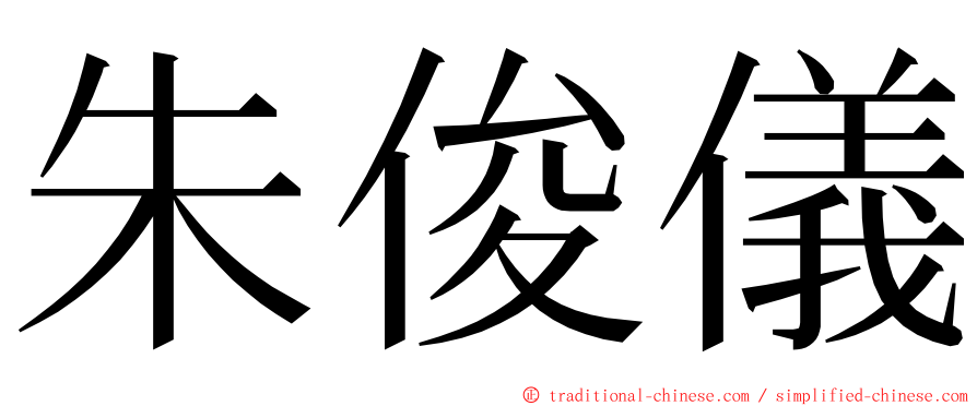 朱俊儀 ming font