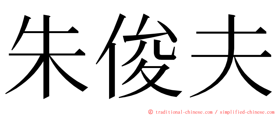 朱俊夫 ming font