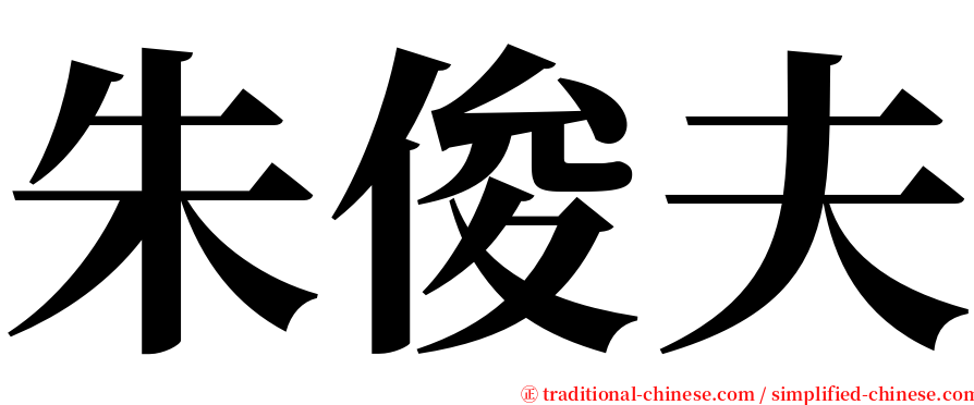 朱俊夫 serif font