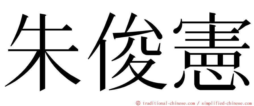 朱俊憲 ming font