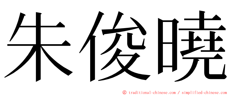 朱俊曉 ming font