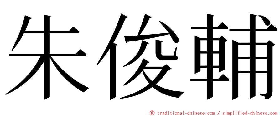 朱俊輔 ming font