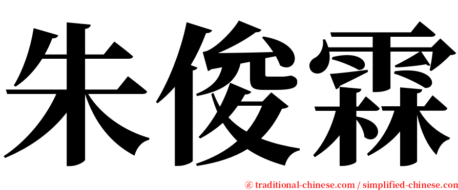 朱俊霖 serif font