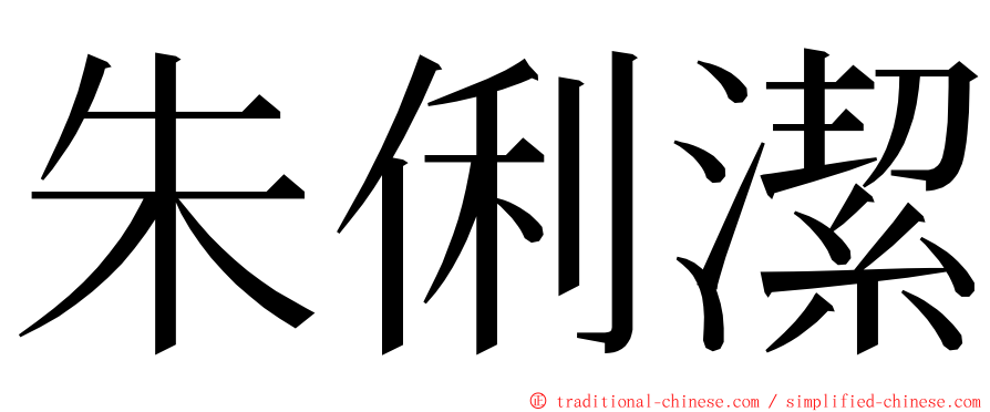 朱俐潔 ming font