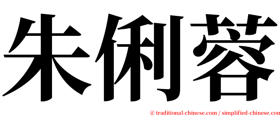 朱俐蓉 serif font