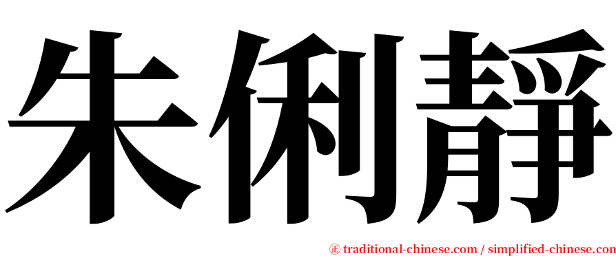 朱俐靜 serif font