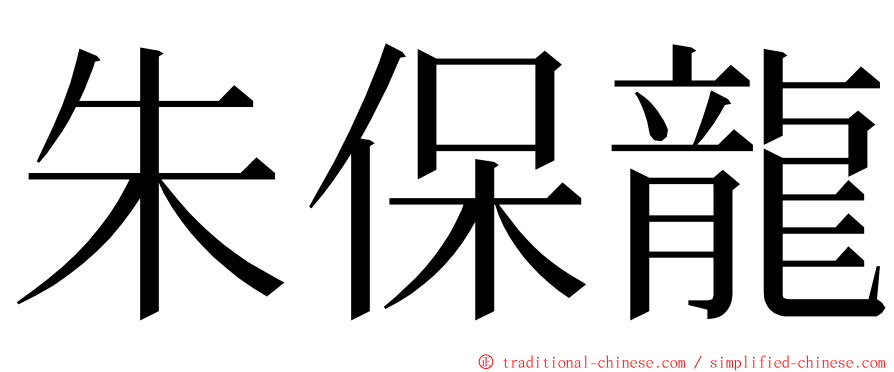 朱保龍 ming font