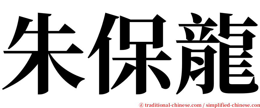 朱保龍 serif font