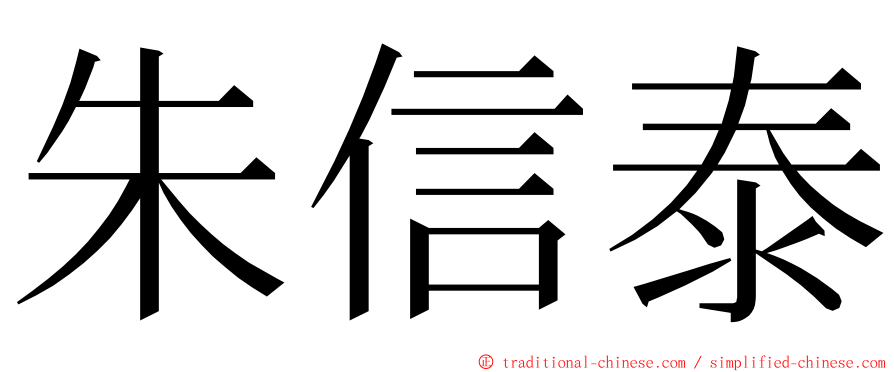 朱信泰 ming font