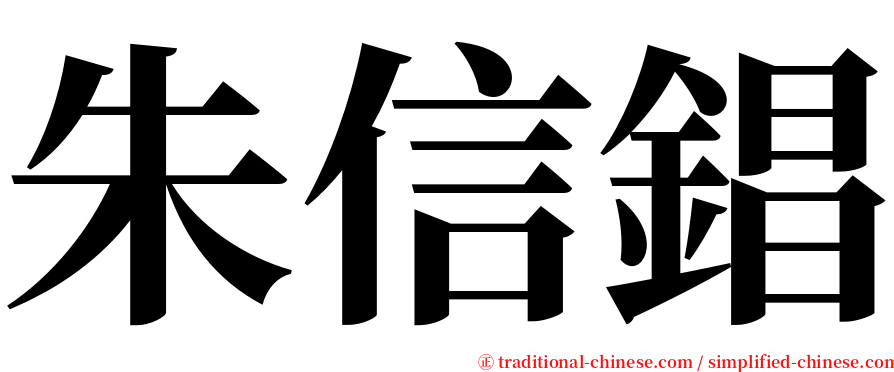 朱信錩 serif font