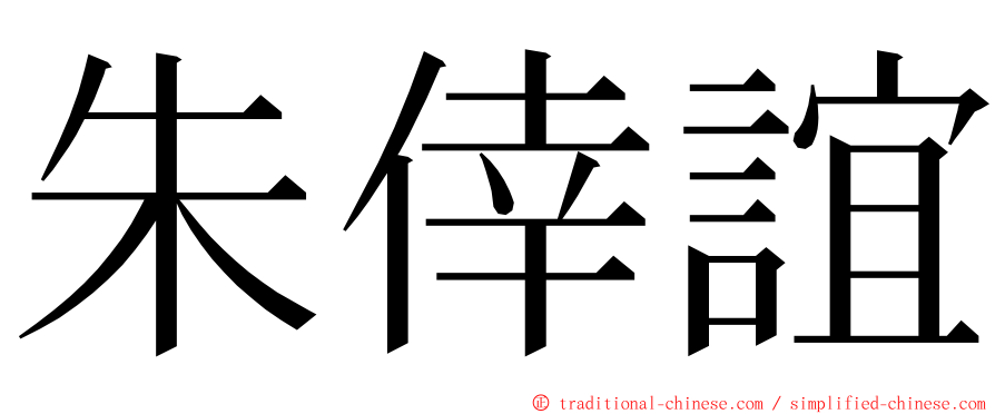 朱倖誼 ming font