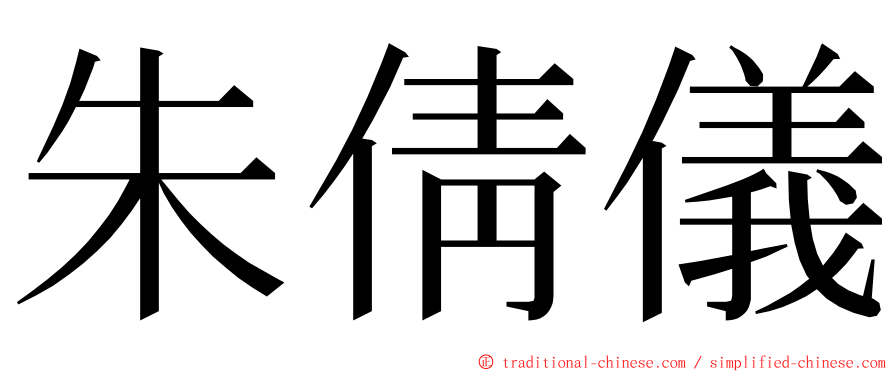 朱倩儀 ming font