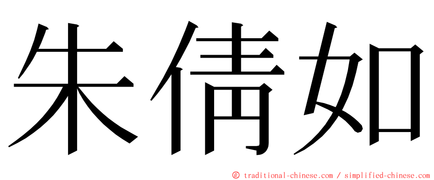 朱倩如 ming font