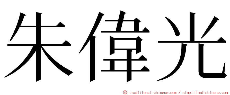 朱偉光 ming font