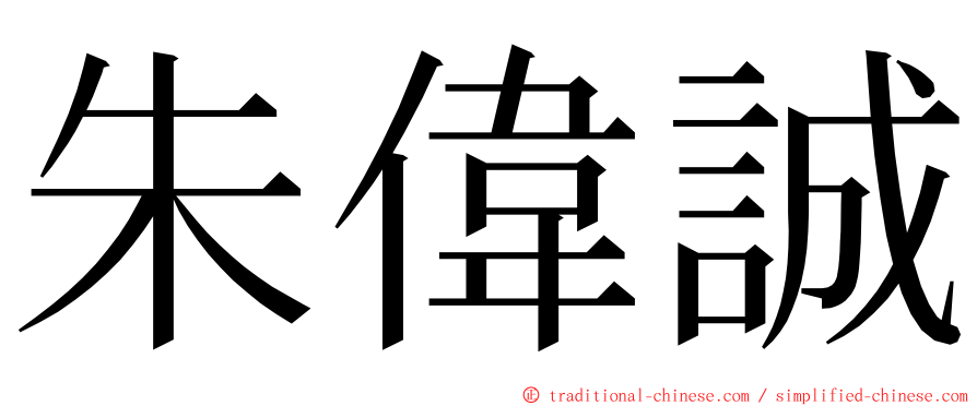 朱偉誠 ming font