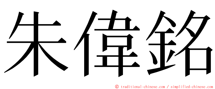 朱偉銘 ming font