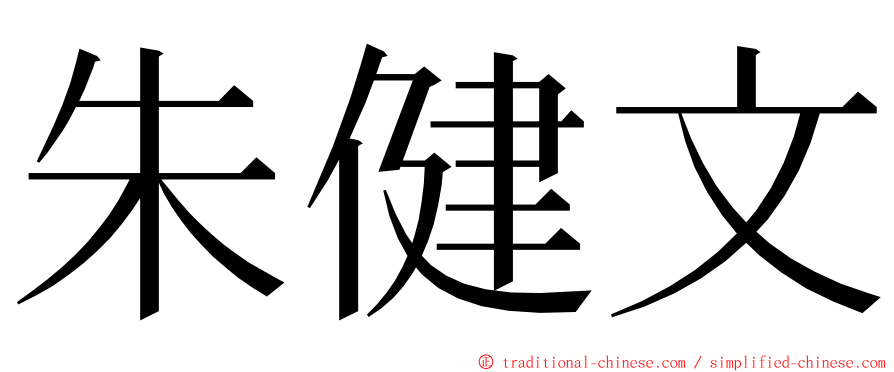 朱健文 ming font