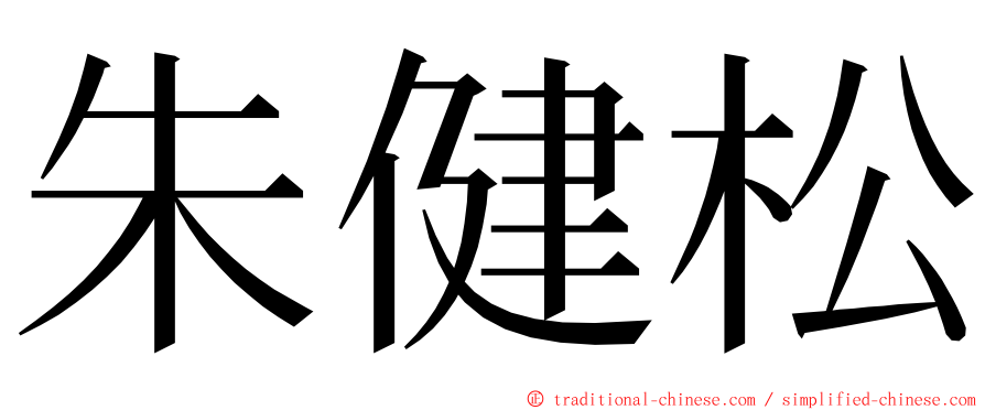 朱健松 ming font