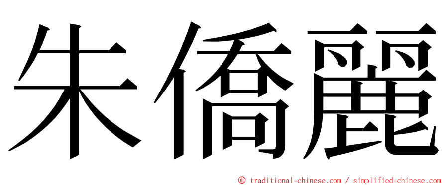 朱僑麗 ming font