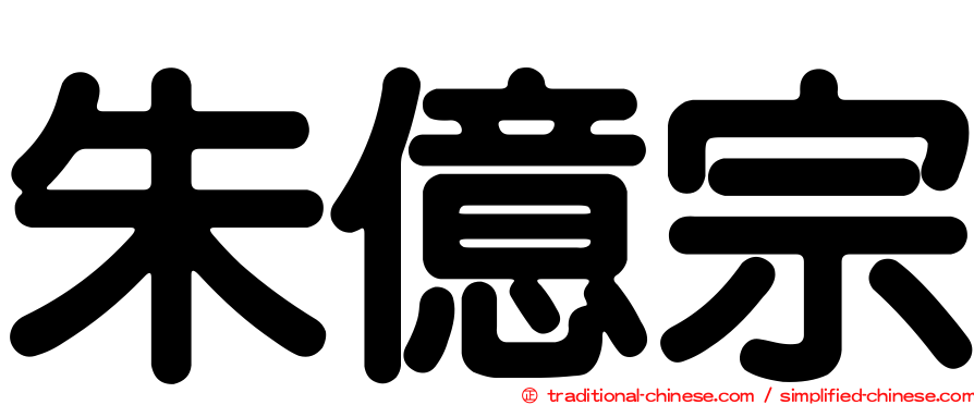 朱億宗