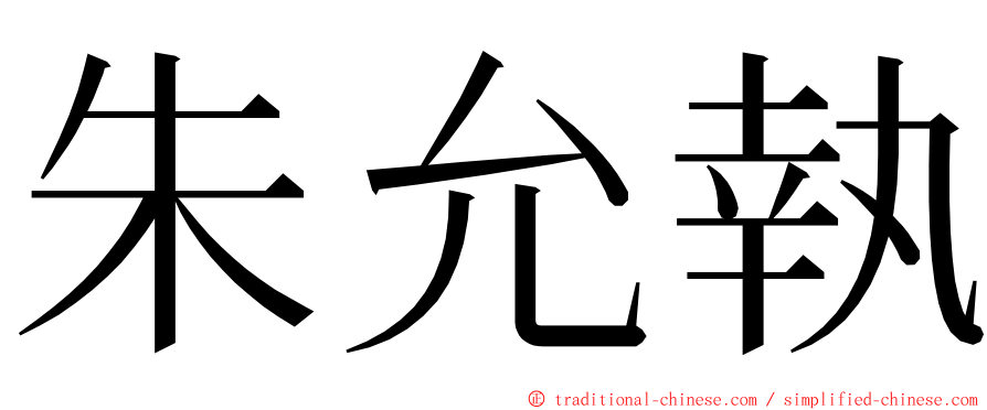 朱允執 ming font