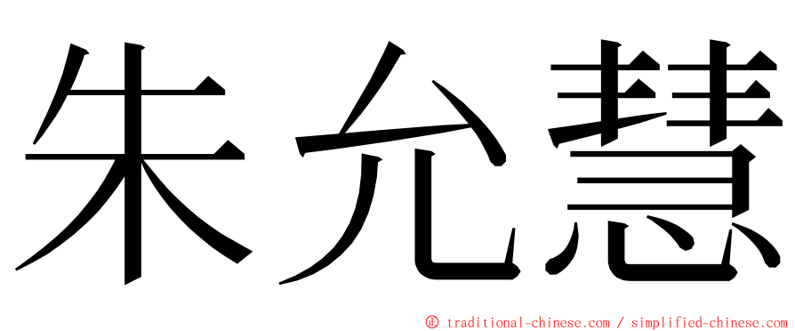 朱允慧 ming font