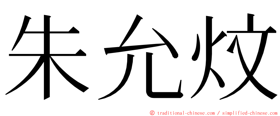 朱允炆 ming font