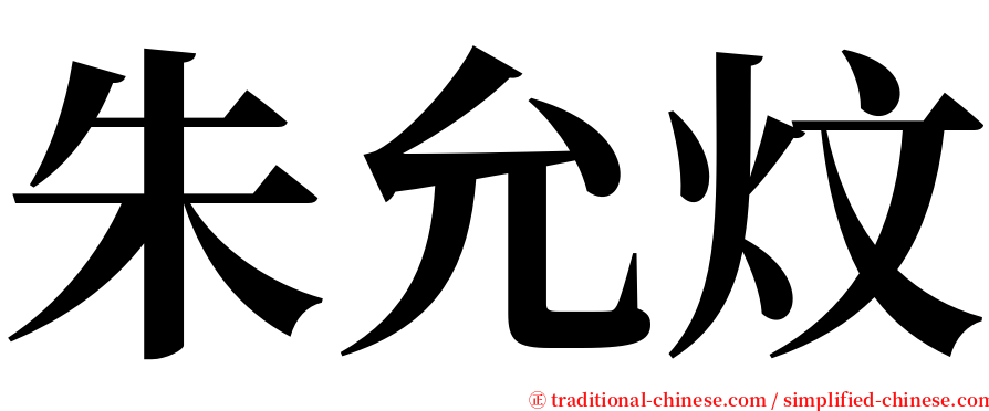 朱允炆 serif font
