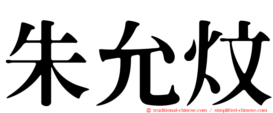 朱允炆