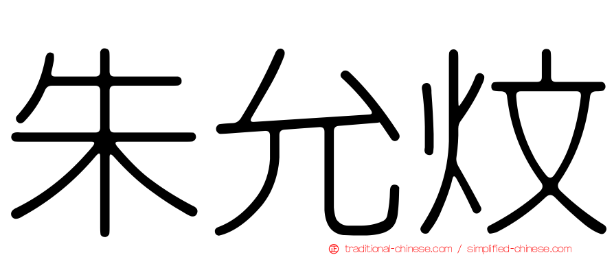 朱允炆