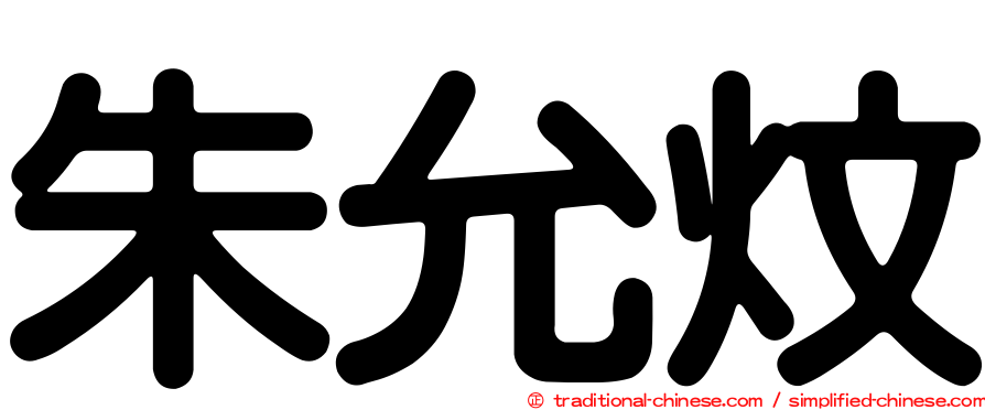 朱允炆