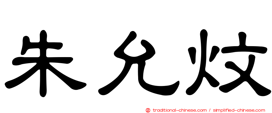朱允炆