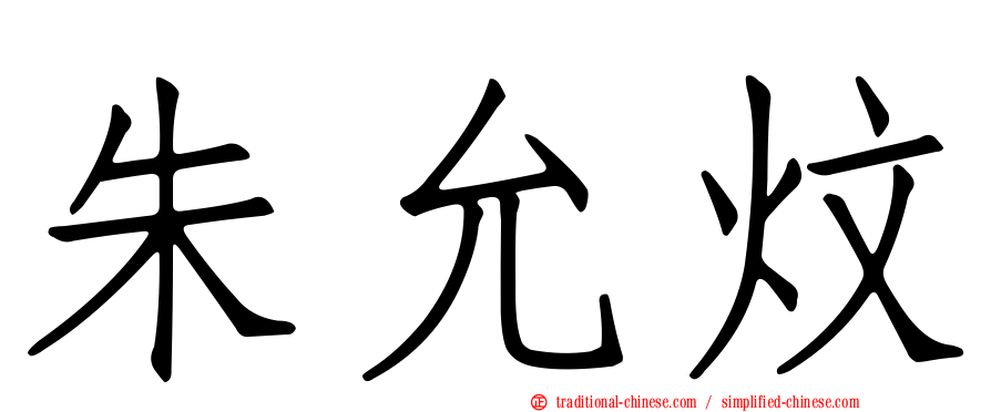 朱允炆