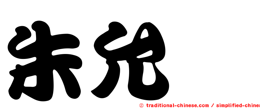 朱允炆