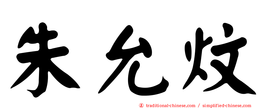 朱允炆