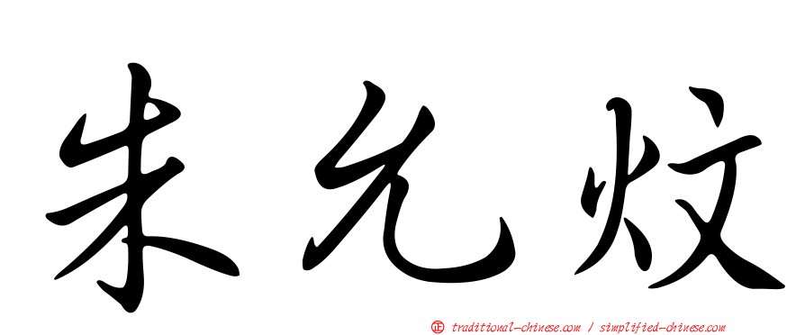 朱允炆
