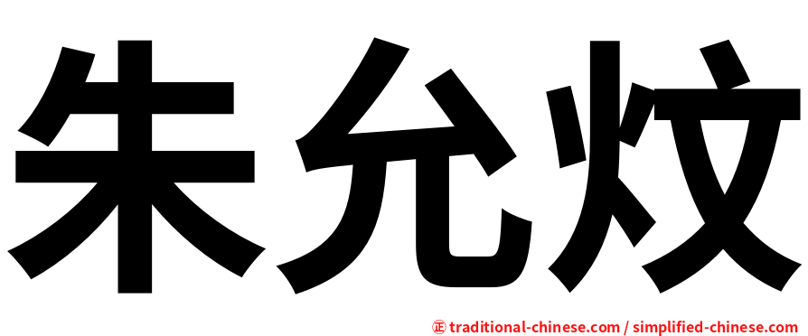 朱允炆